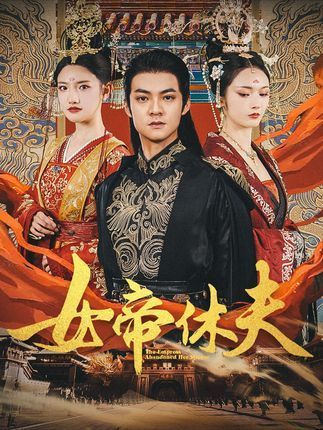 女帝休夫 女帝休夫