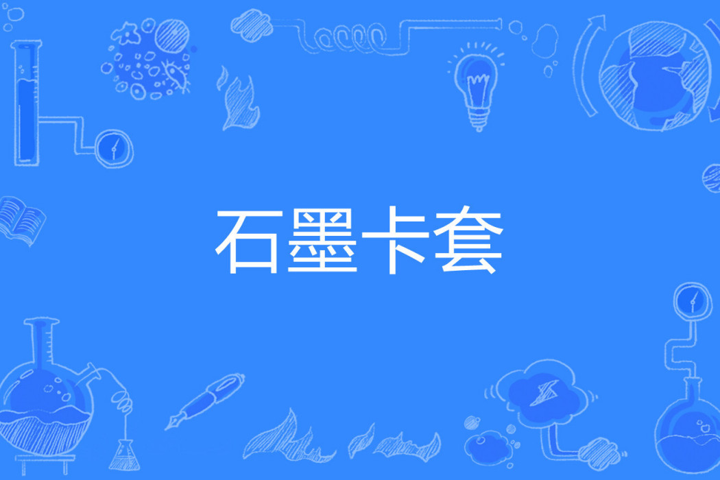 石墨卡套 石墨卡套