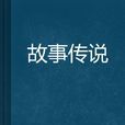 故事傳說 故事傳說