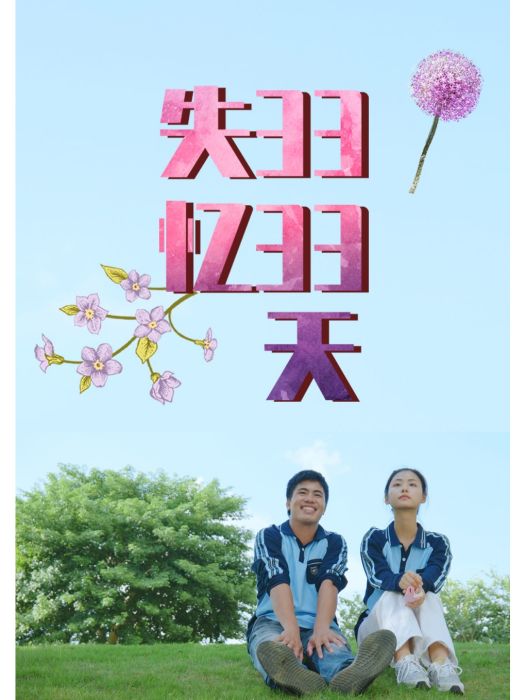 失憶3333天 失憶3333天