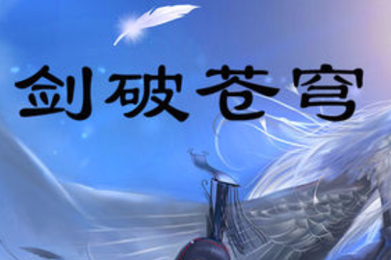 劍破蒼穹(17K小說網小說) 劍破蒼穹(17K小說網小說)