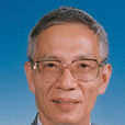 王啟明(中科院院士)