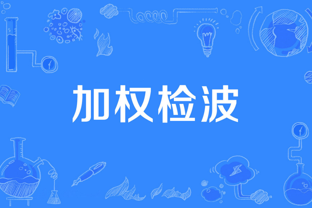 加權檢波 加權檢波