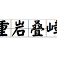 重岩疊嶂 重岩疊嶂