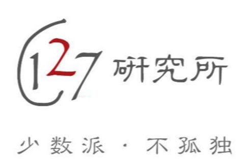 127 研究所 127 研究所