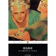 夜色溫柔(菲茨傑拉德最後一部完成的長篇小說)