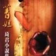菁姐 菁姐