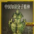 徐復觀中國精神系列：中國知識分子精神