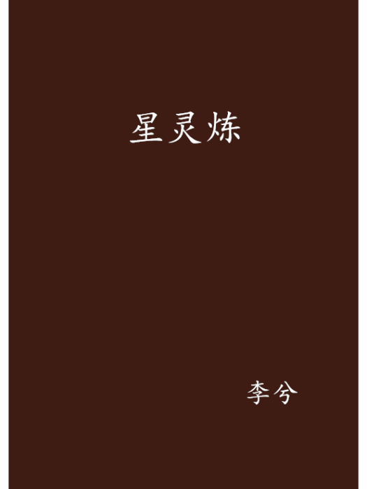 星靈煉 星靈煉