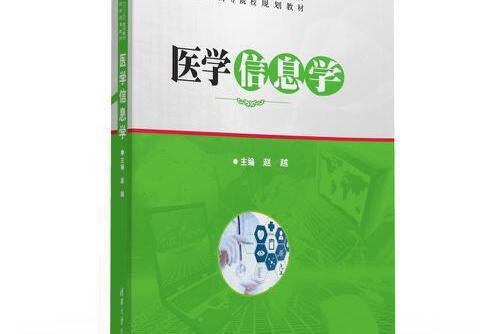 醫學信息學(2016年清華大學出版社出版的圖書)