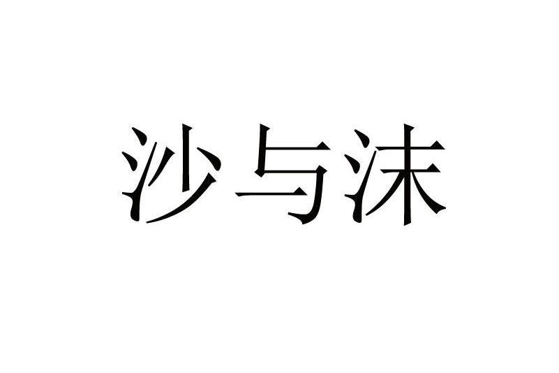 沙與沫(品牌) 沙與沫(品牌)