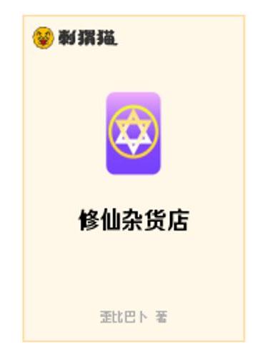 修仙雜貨店 修仙雜貨店