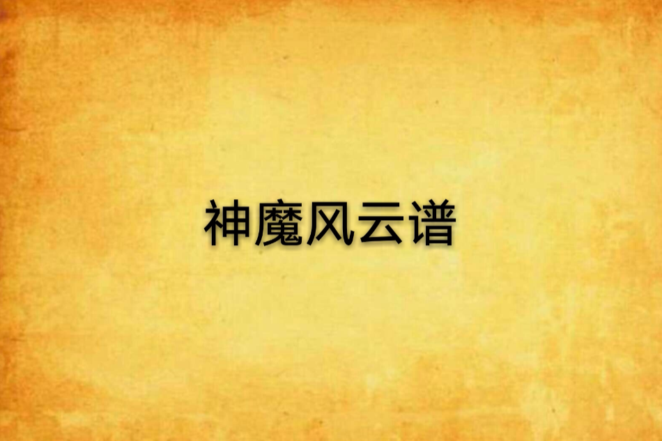 神魔風雲譜 神魔風雲譜