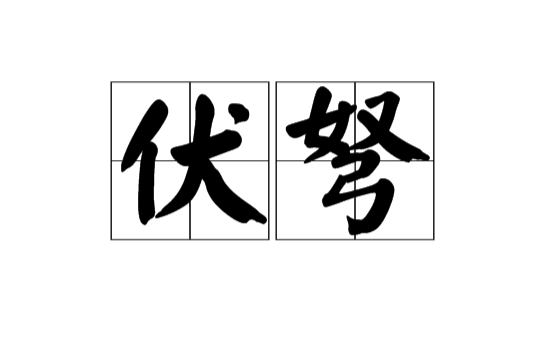 伏弩(漢語辭彙)