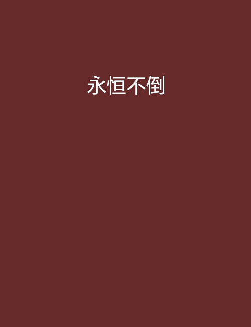 永恆不倒 永恆不倒