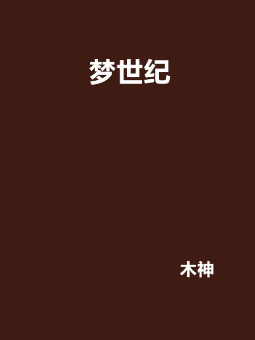夢世紀 夢世紀