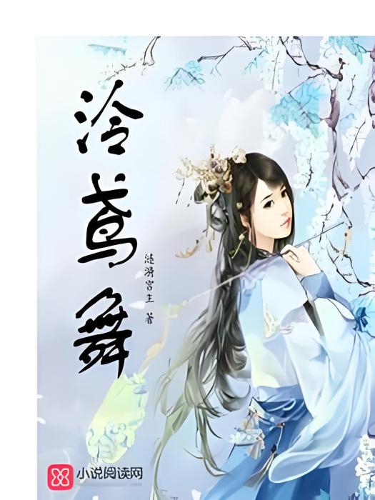 泠鳶舞 泠鳶舞