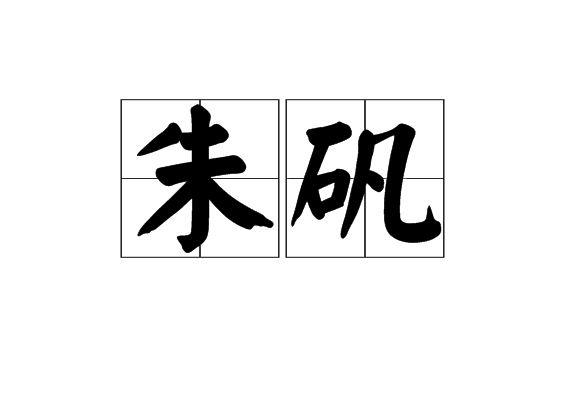 朱礬 朱礬