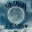 幽明月 幽明月