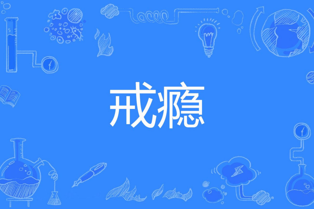 戒癮 戒癮