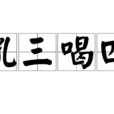 吼三喝四 吼三喝四