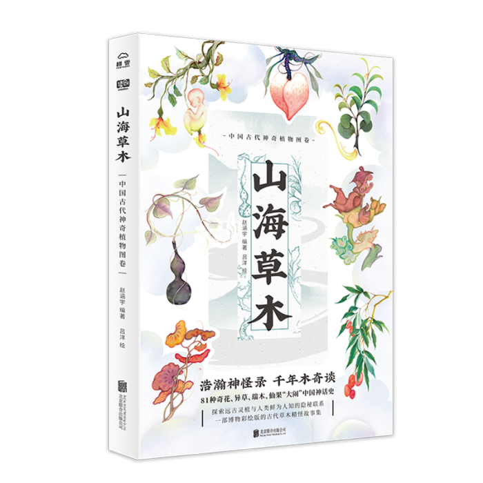 山海草木 山海草木