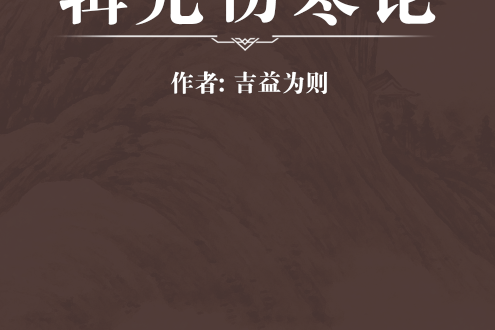輯光傷寒論 輯光傷寒論