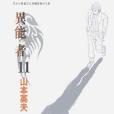 異變者11 異變者11
