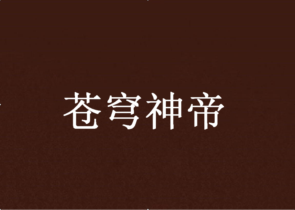 蒼穹神帝 蒼穹神帝