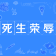 死生榮辱