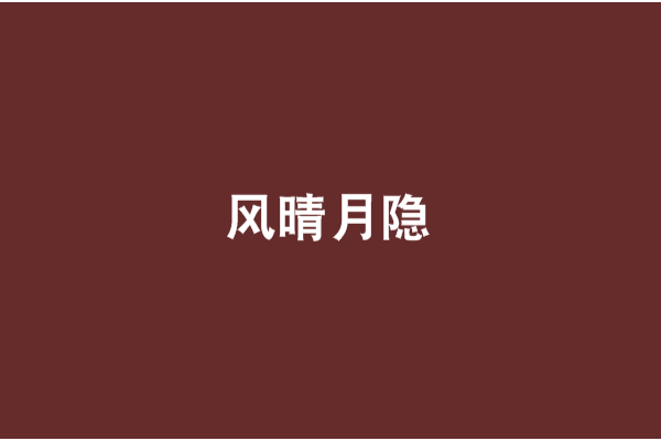 風晴月隱 風晴月隱