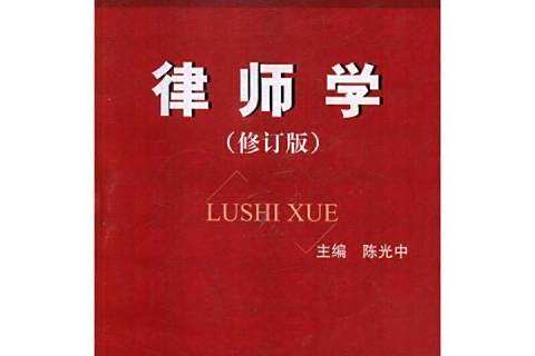 律師學(2017年中國法制出版社出版的圖書) 律師學(2017年中國法制出版社出版的圖書)