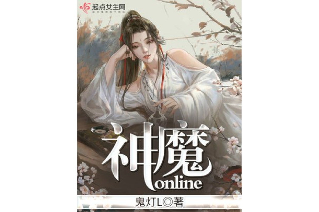 神魔online 神魔online