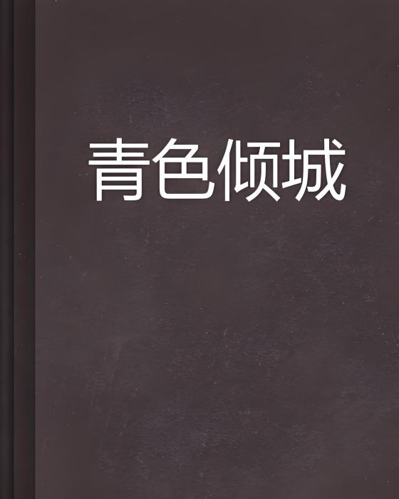 青色傾城 青色傾城
