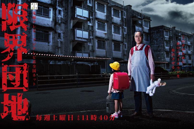 邊緣團地 邊緣團地