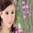 裊娜之音 裊娜之音