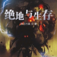 絕地殺戮生存