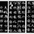 華山神廟碑 華山神廟碑