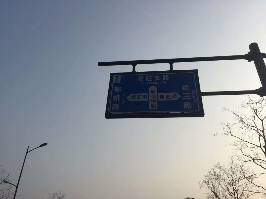 印花塢路 印花塢路