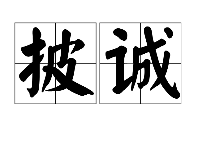 披誠 披誠