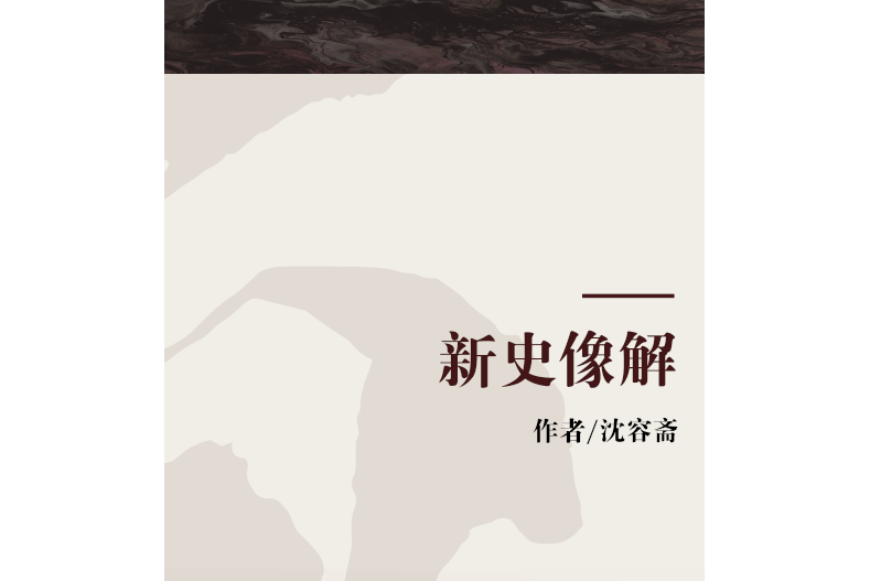 新史像解 新史像解