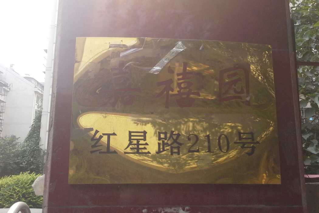 嘉禧園 嘉禧園