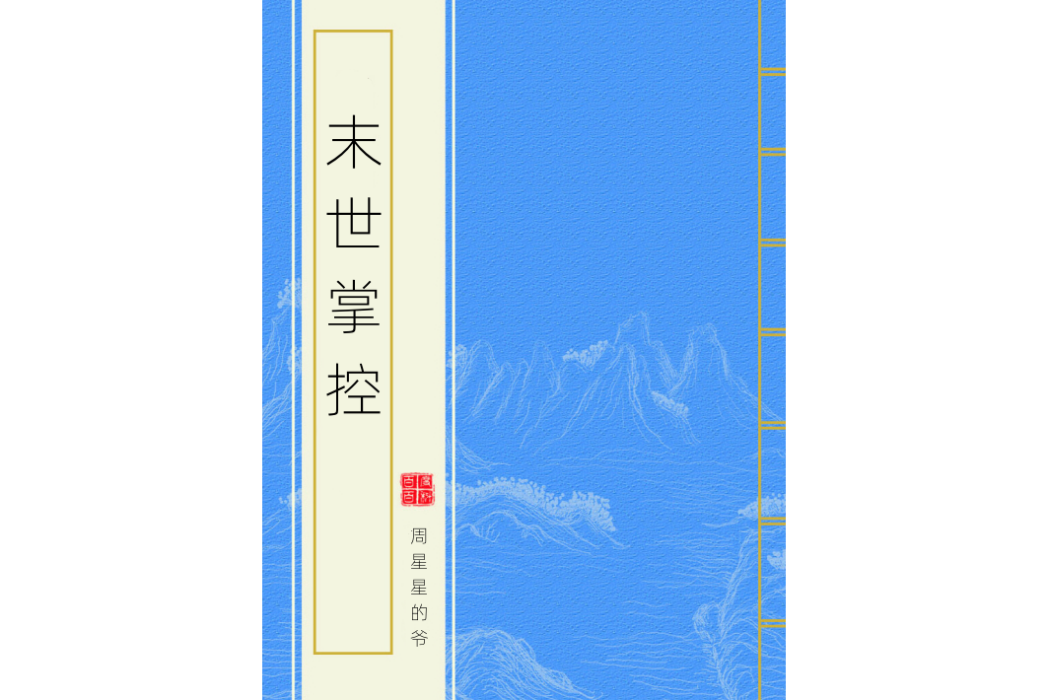 末世掌控 末世掌控