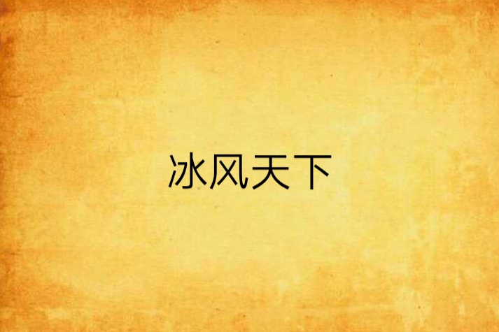 冰風天下