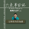 六點半日記 六點半日記
