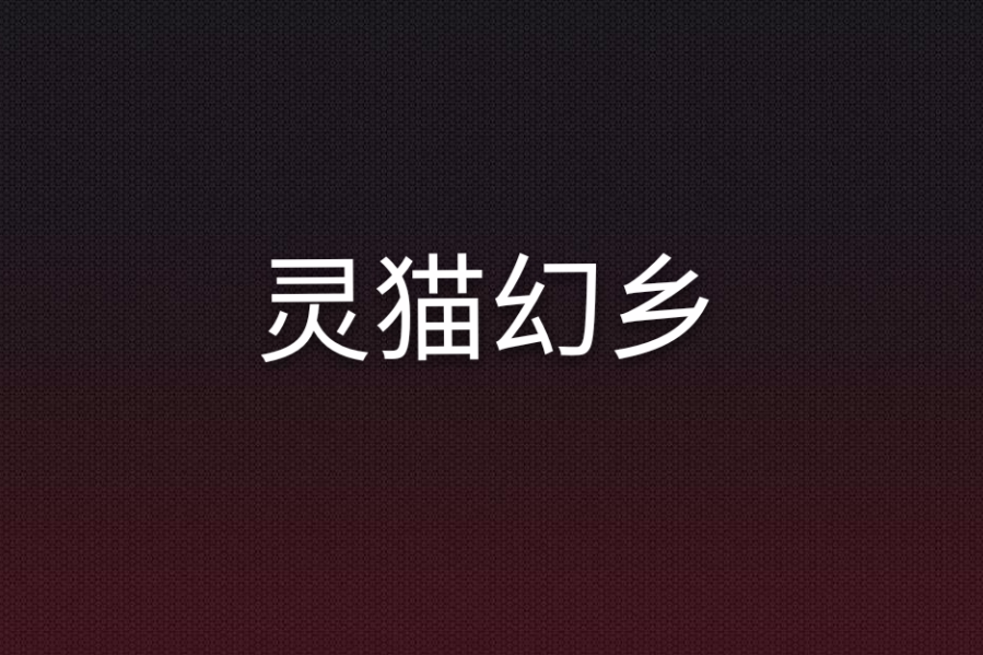 靈貓幻鄉