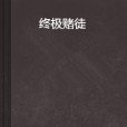 終極賭徒