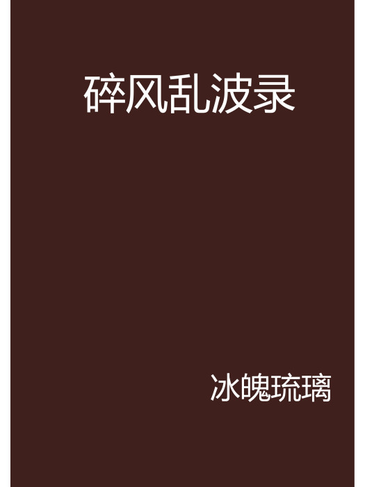 碎風亂波錄 碎風亂波錄