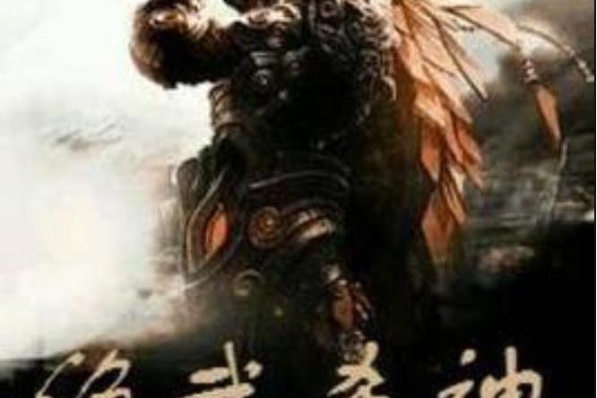 絕武殺神(愚虎所著小說)