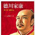 德川家康(山岡莊八著小說) 德川家康(山岡莊八著小說)
